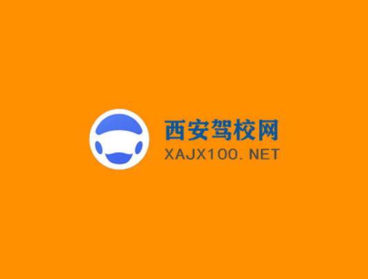西安駕校門戶網(wǎng)站建設(shè)