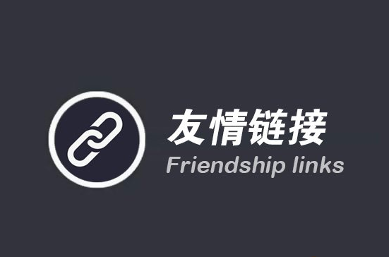 網(wǎng)站交換友情鏈接有那些好處？網(wǎng)站外鏈越多越好嗎？