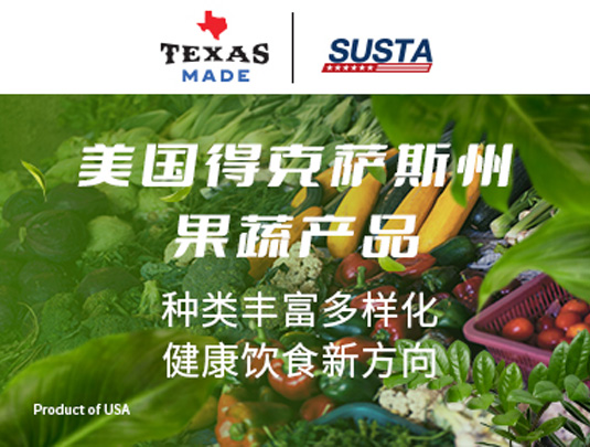 美國(guó)得克薩斯州全年當(dāng)季果蔬產(chǎn)品推廣