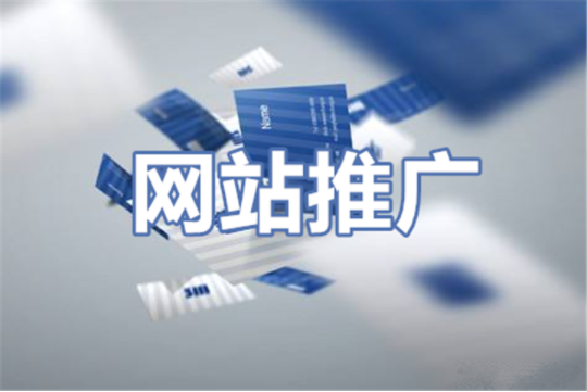 西安網(wǎng)絡(luò)推廣公司：新網(wǎng)站上線有哪些好的推廣的方法？