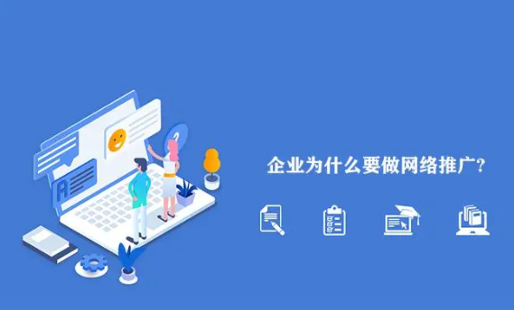 【網(wǎng)絡(luò)推廣對企業(yè)的好處】為什么網(wǎng)絡(luò)推廣對于企業(yè)來說是必要的？