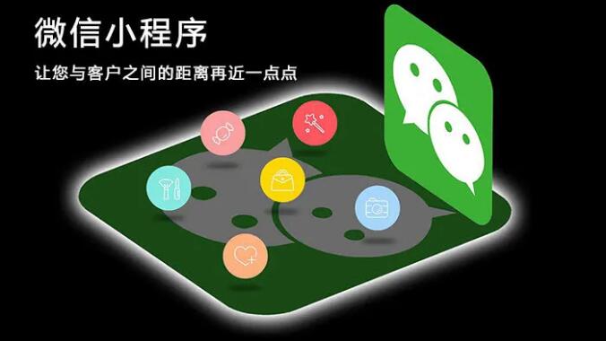 微信小程序開發(fā)對(duì)企業(yè)帶來哪些好處？
