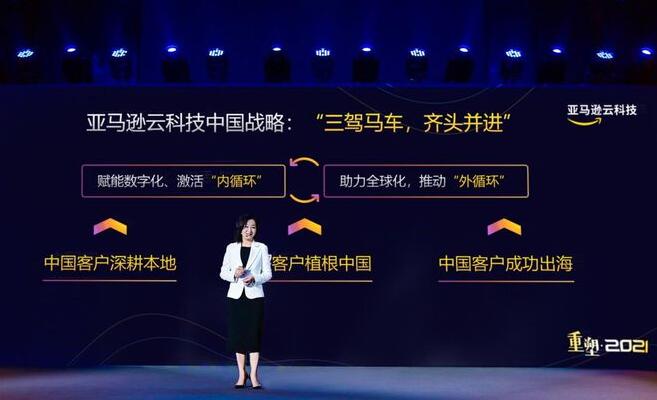 亞馬遜云科技首次正式發(fā)布“三駕馬車”的中國業(yè)務(wù)戰(zhàn)略