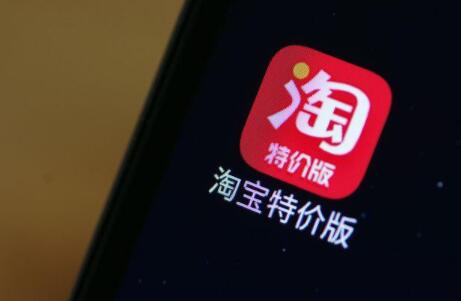 淘寶特價版宣布戰(zhàn)略升級 將打造全品類直供體系