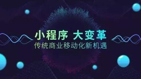 開(kāi)發(fā)小程序?qū)鹘y(tǒng)企業(yè)有什么影響？