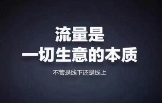 什么是“私域流量” 和“公域流量”